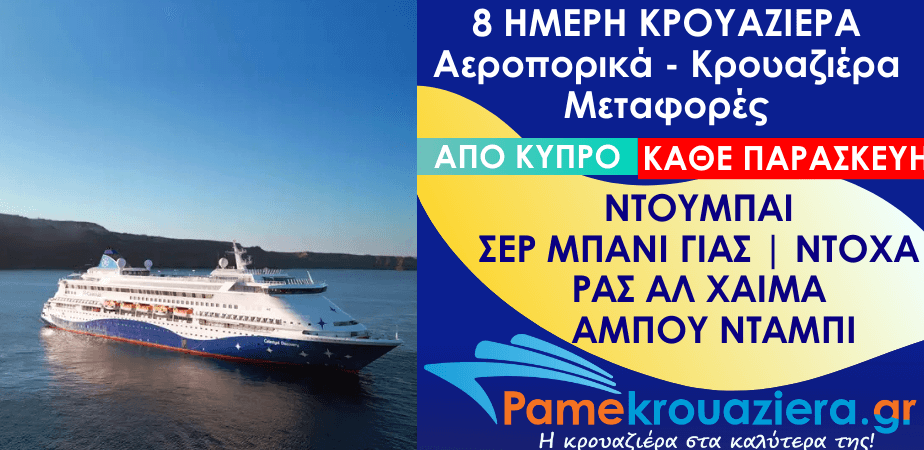 8 ημέρες Αεροπορικά & Κρουαζιέρα Ντουμπάι, Σερ Μπάνι Γιας, Άμπου Ντάμπι, Ντόχα, Ρας αλ Χάιμα, Κασάμπ, Άμπου Ντάμπι από Κύπρο